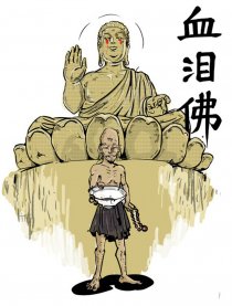 血泪佛