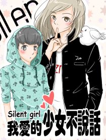 我爱的少女不说话