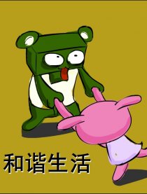 在天朝的和谐生活