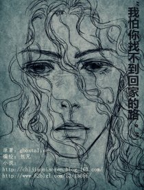 我怕你找不到回家的路