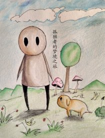 孤独者的梦境之旅