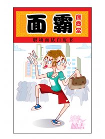 面霸－康四富