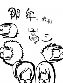 那年，我们高三