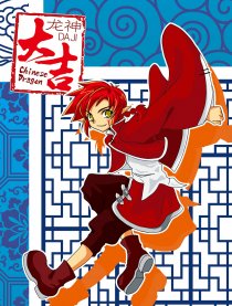 龙神大吉