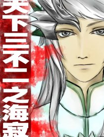 天下三不二之海寂