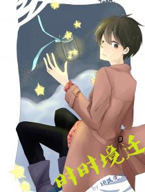 时时境迁