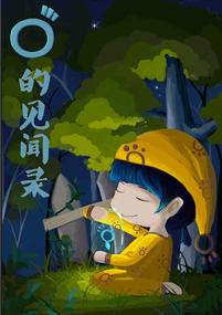 O先生的见闻录---春黎篇