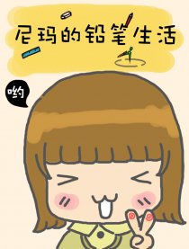 尼玛的铅笔生活