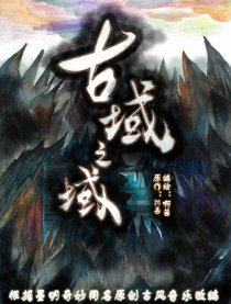 古域之域