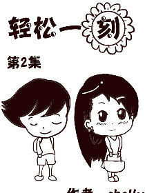 轻松一刻第2部