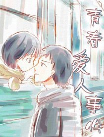青春爱人事件