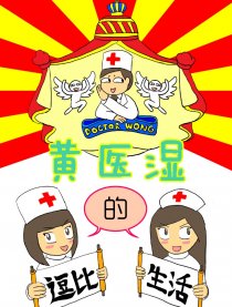 黄医湿的逗比生活