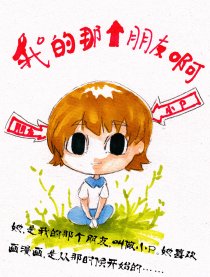 我那个好朋友啊