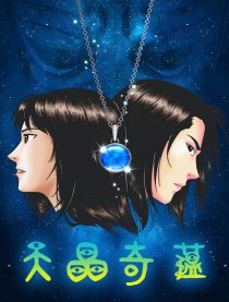 天晶奇蕴