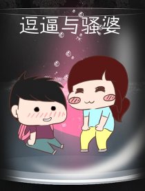 豆逼遇上骚婆