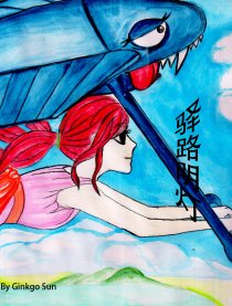 驿路明灯