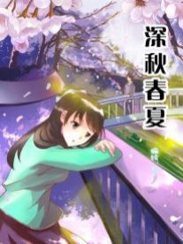 深秋春夏