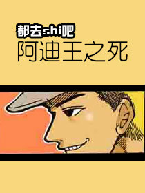 都去SHI吧——阿迪王之死