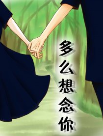 多么想念你
