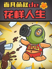 面具萌叔的花样