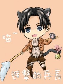 进击的兵长