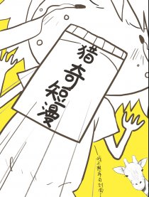 猎奇短漫