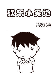 欢乐小天地23
