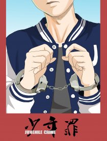 少年罪