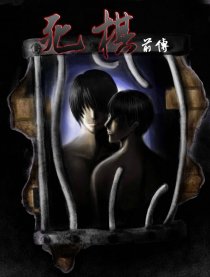 死棋前传【盗墓同人】