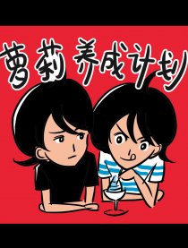萝莉养成计划