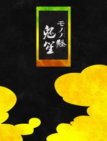 鬼笙