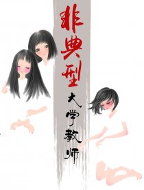 非典型大学教师