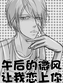 午后的微风让我恋上你