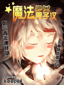 魔法少女男子汉