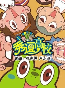 秀逗高校  (漫友文化版)