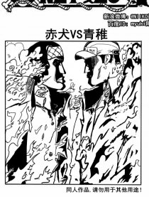 赤犬VS青稚