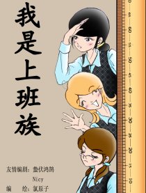我是上班族