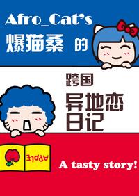爆猫桑的异地恋日记
