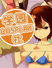 学园cosplay社