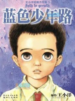 蓝色少年路