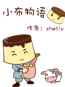 小布物语