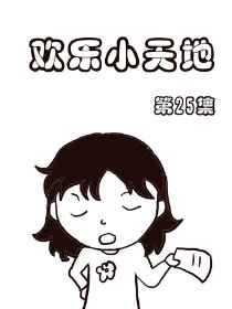 欢乐小天地25
