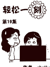 轻松一刻第19部