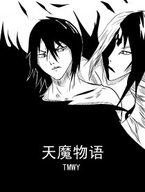 天魔物语
