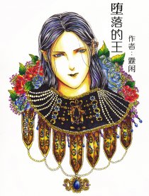 堕落的王