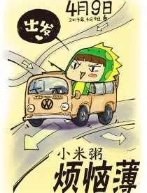 小米粥的烦恼薄