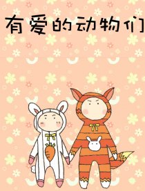 有爱的动物们