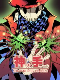 神＋手 - 故事集
