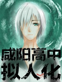 咸阳高中拟人化