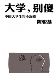 大学，别傻！